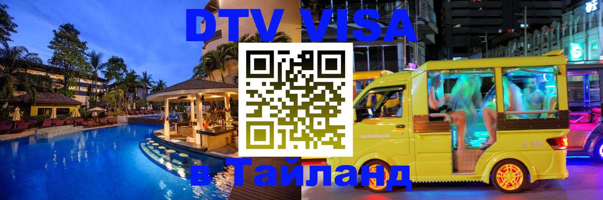 Электронная виза DTV в Тайланд 
