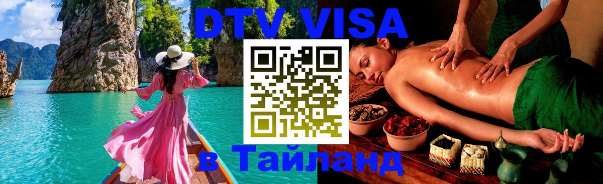 Стоимость и условия DTV визы — оформление в Таиланд под ключ - Тольятти 