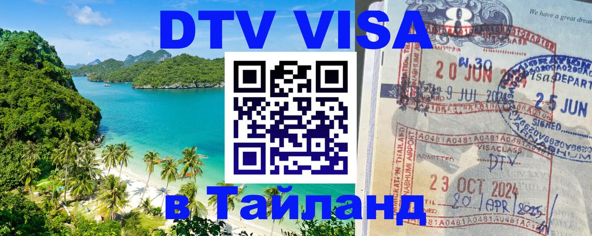 Visa в Таиланд Тольятти 